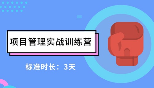 项目管理实战训练营