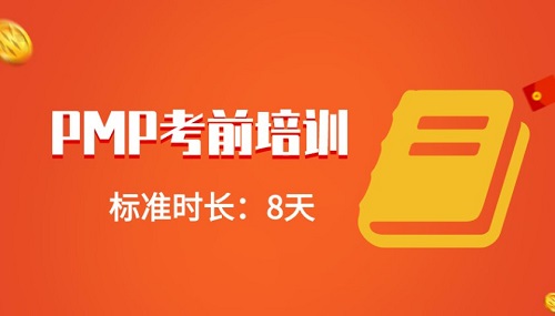 PMP考前培训